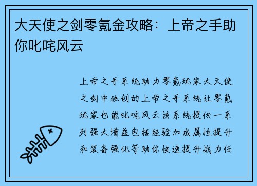大天使之剑零氪金攻略：上帝之手助你叱咤风云